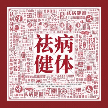 祛病健體文字裝飾畫