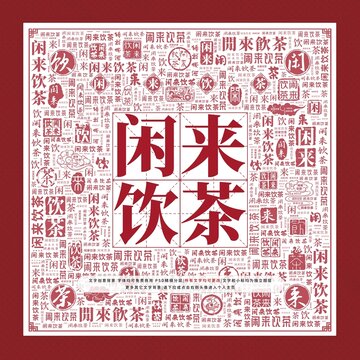 閑來飲茶文字裝飾畫