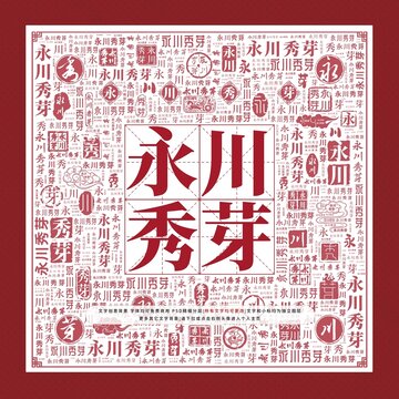 永川秀芽文字裝飾畫(huà)
