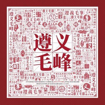 遵義毛峰文字裝飾畫