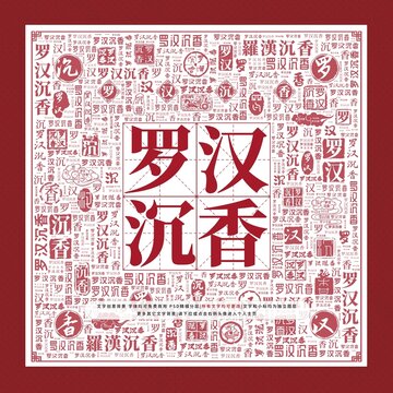 羅漢沉香文字裝飾畫