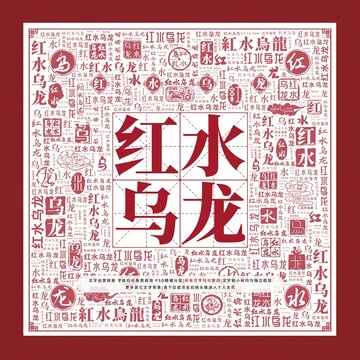 紅水烏龍文字裝飾畫