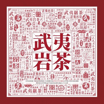 武夷巖茶文字裝飾畫