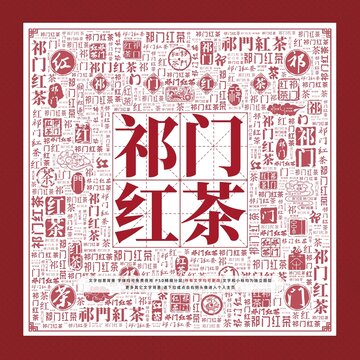 祁門(mén)紅茶文字裝飾畫(huà)