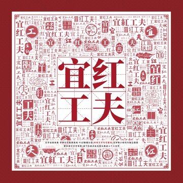 宜紅工夫文字裝飾畫