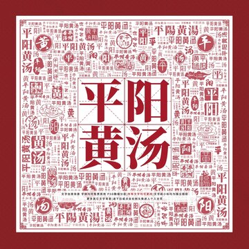 平陽黃湯文字裝飾畫
