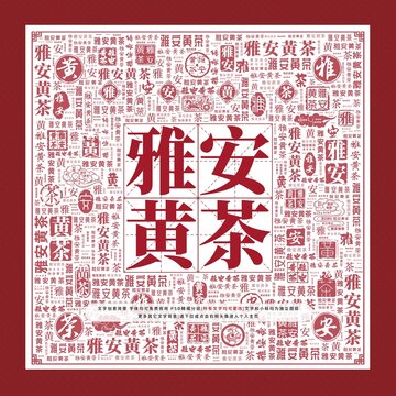 雅安黃茶文字裝飾畫