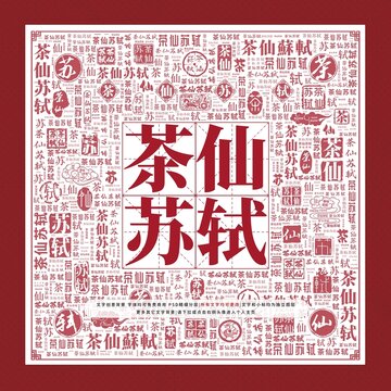 茶仙蘇軾文字裝飾畫