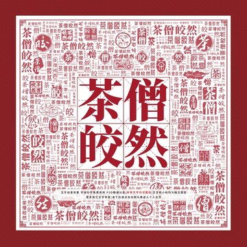 茶僧皎然文字裝飾畫
