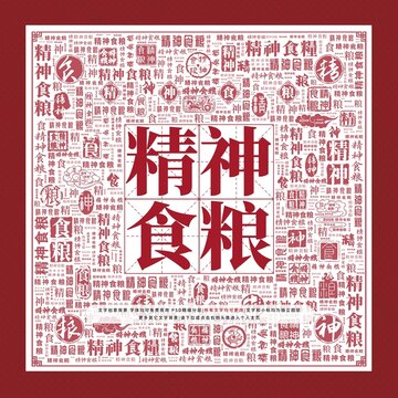 精神食糧文字裝飾畫