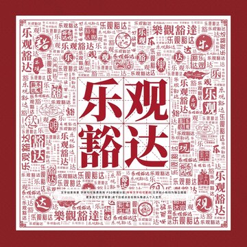 樂(lè)觀豁達(dá)文字裝飾畫