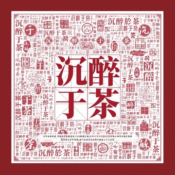 沉醉于茶文字裝飾畫