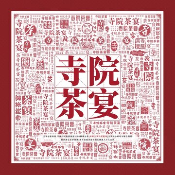 寺院茶宴文字裝飾畫