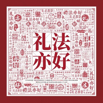 禮法亦好文字裝飾畫