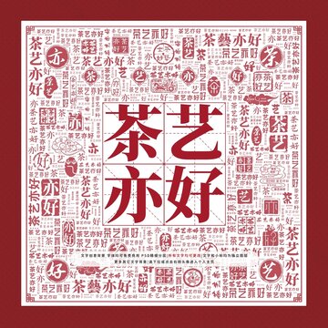 茶藝亦好文字裝飾畫
