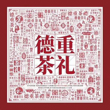德重茶禮文字裝飾畫