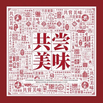 共嘗美味文字裝飾畫(huà)