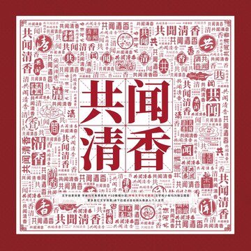 共聞清香文字裝飾畫