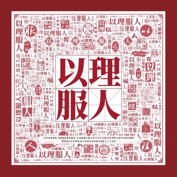 以理服人文字裝飾畫