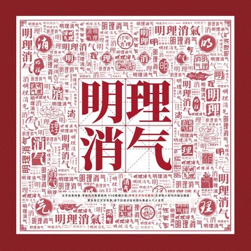明理消氣文字裝飾畫