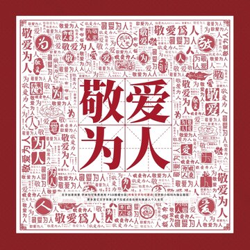 敬愛為人文字裝飾畫