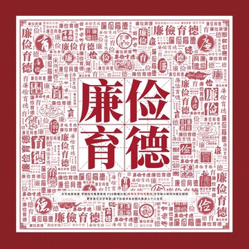 廉儉育德文字裝飾畫