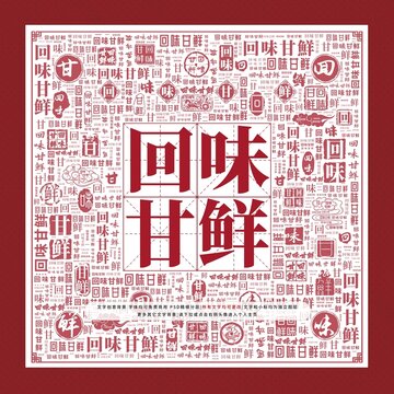 回味甘鮮文字裝飾畫