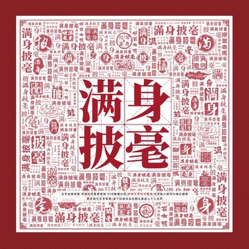 滿身披毫文字裝飾畫