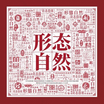 形態(tài)自然文字裝飾畫(huà)