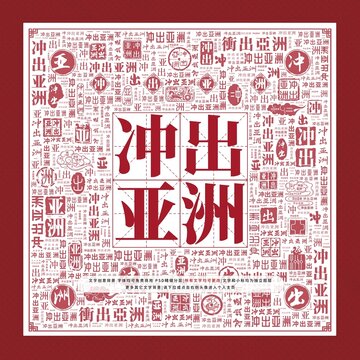 沖出亞洲文字裝飾畫