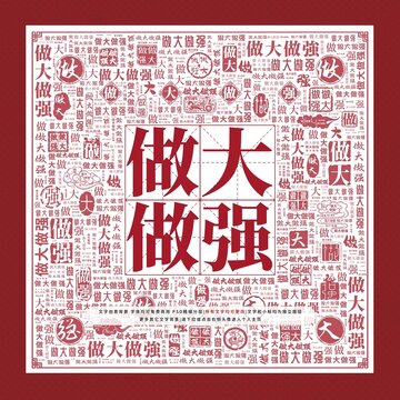 做大做強(qiáng)文字裝飾畫