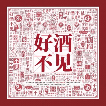 好酒不見(jiàn)文字裝飾畫(huà)
