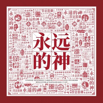 永遠(yuǎn)的神文字裝飾畫