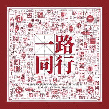 一路同行文字裝飾畫(huà)