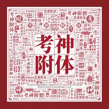 考神附體文字裝飾畫(huà)