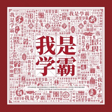 我是學(xué)霸文字裝飾畫