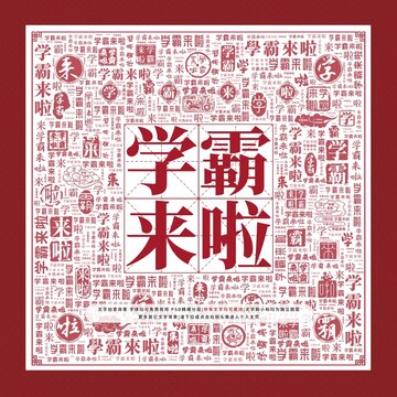 學(xué)霸來啦文字裝飾畫