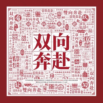 雙向奔赴文字裝飾畫