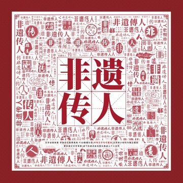 非遺傳人文字裝飾畫