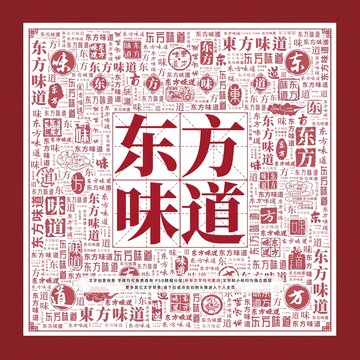 東方味道文字裝飾畫