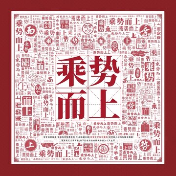乘勢(shì)而上文字裝飾畫