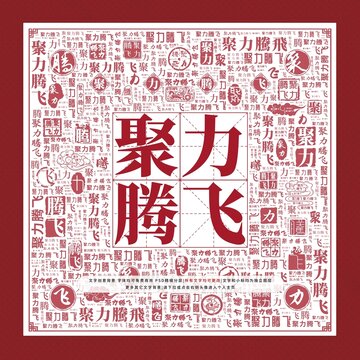 聚力騰飛文字裝飾畫