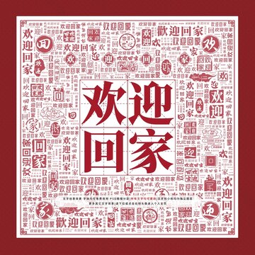 歡迎回家文字裝飾畫