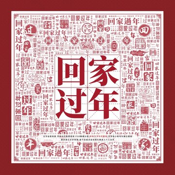 回家過年文字裝飾畫