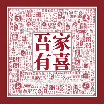 吾家有喜文字裝飾畫