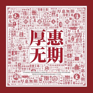 厚惠無(wú)期文字裝飾畫(huà)
