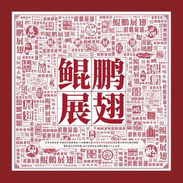 鯤鵬展翅文字裝飾畫