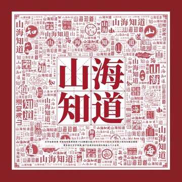 山海知道文字裝飾畫
