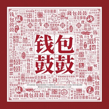 錢包鼓鼓文字裝飾畫