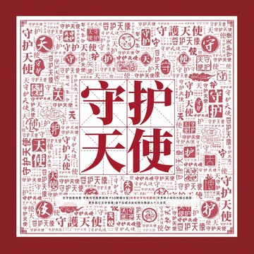 守護(hù)天使文字裝飾畫